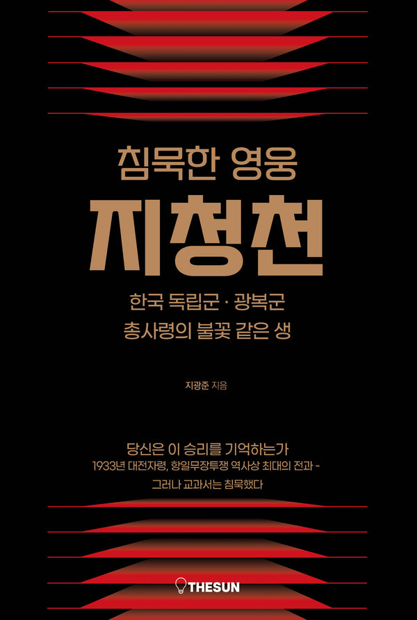 침묵한 영웅 지청천