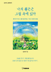 나의 월든은 그림 속에 있다