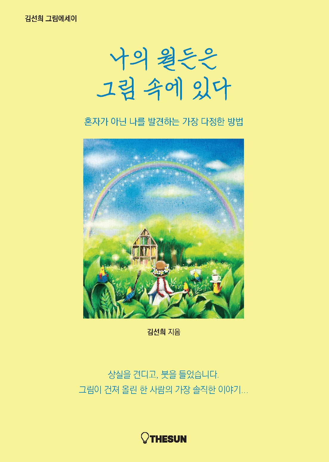 나의 월든은 그림 속에 있다