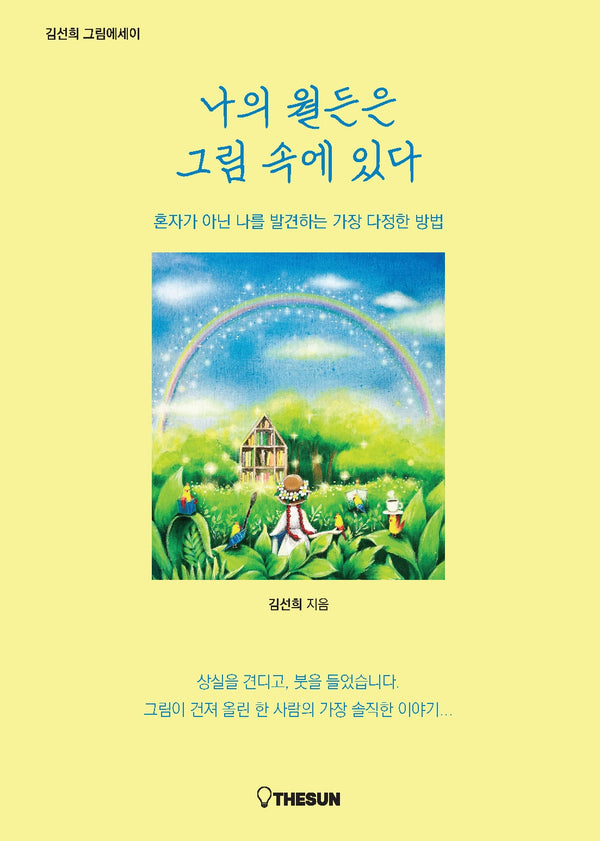 나의 월든은 그림 속에 있다