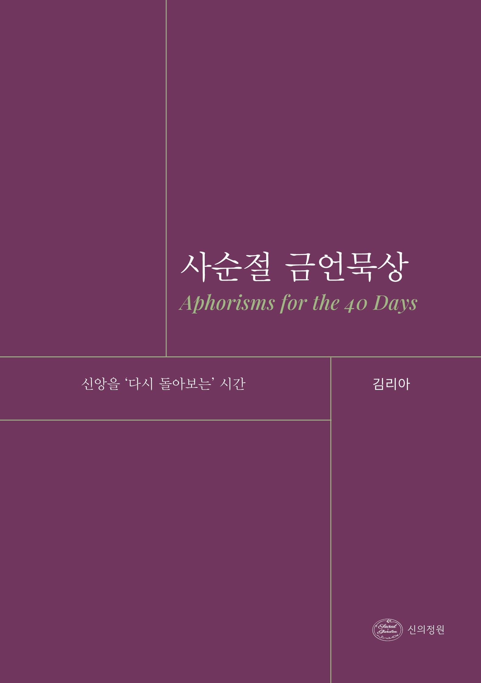 사순절 금언묵상