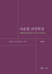 사순절 금언묵상