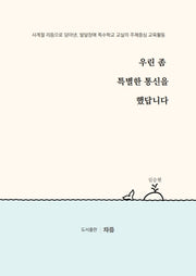 우린 좀 특별한 통신을 했답니다