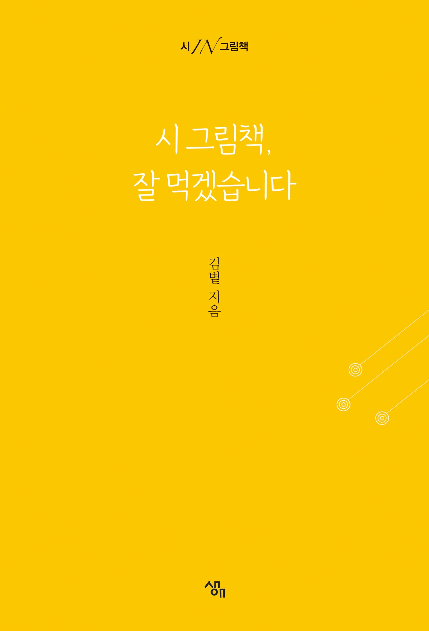 시 그림책, 잘 먹겠습니다