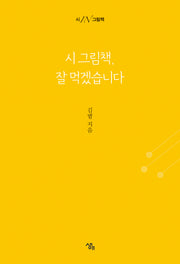 시 그림책, 잘 먹겠습니다