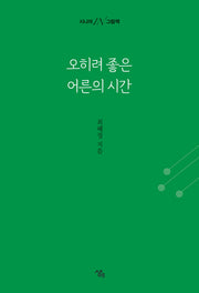 오히려 좋은 어른의 시간