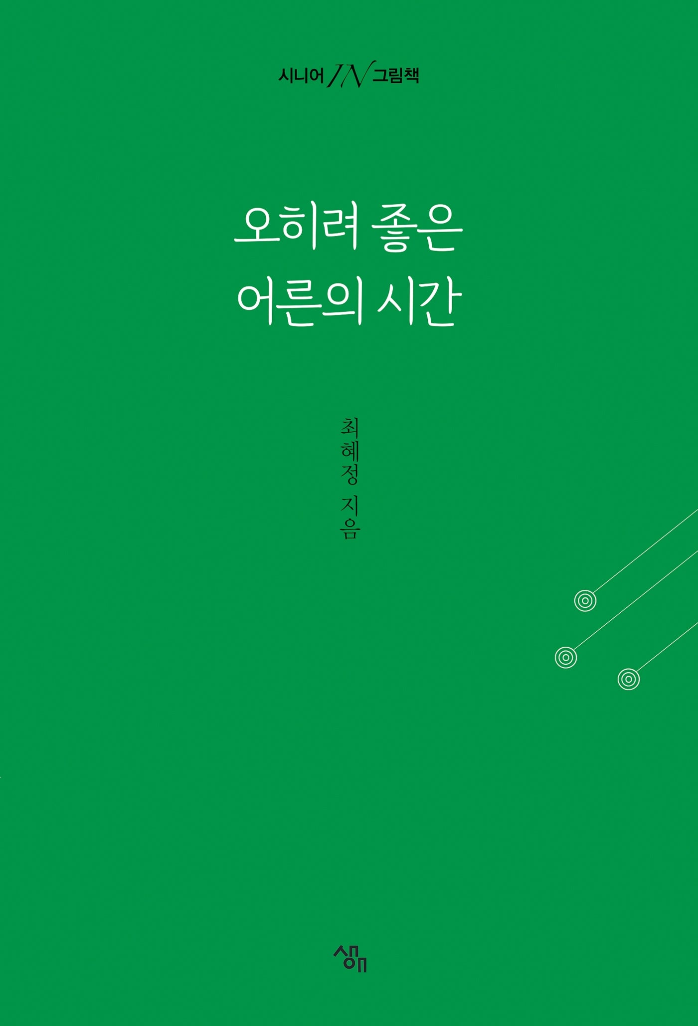 오히려 좋은 어른의 시간
