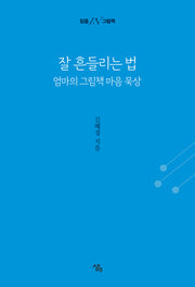 잘 흔들리는 법