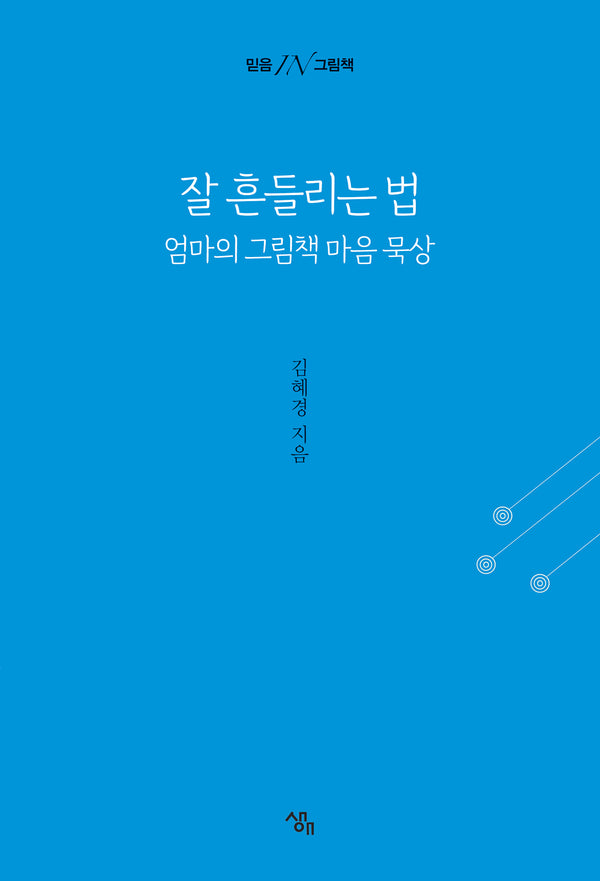 잘 흔들리는 법