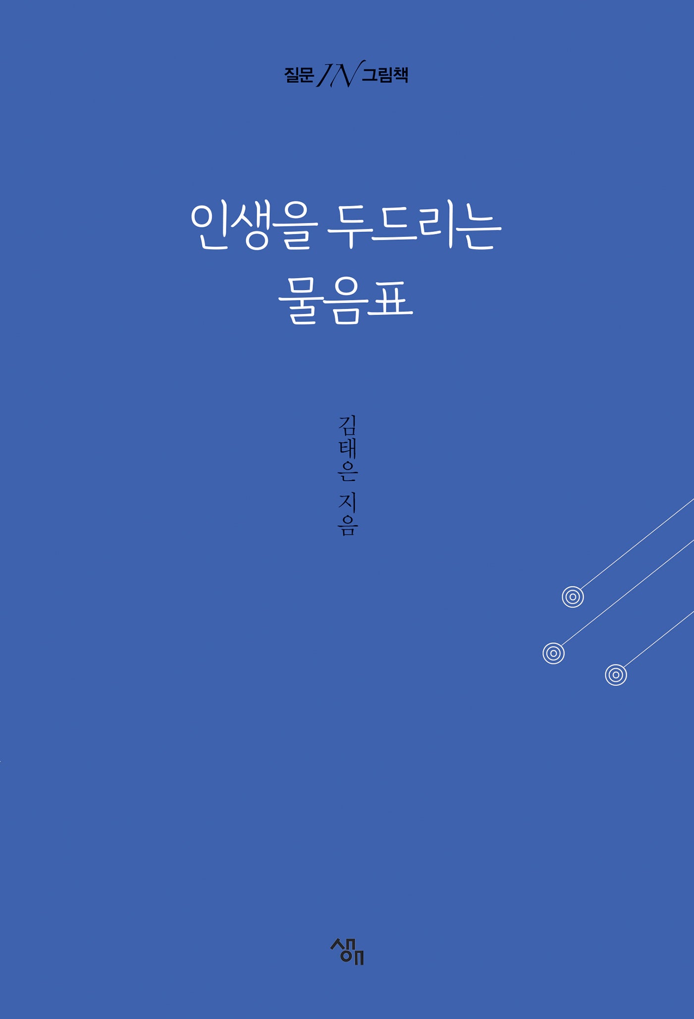인생을 두드리는 물음표