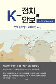 K-정치와 안보 1: 착각의 시대