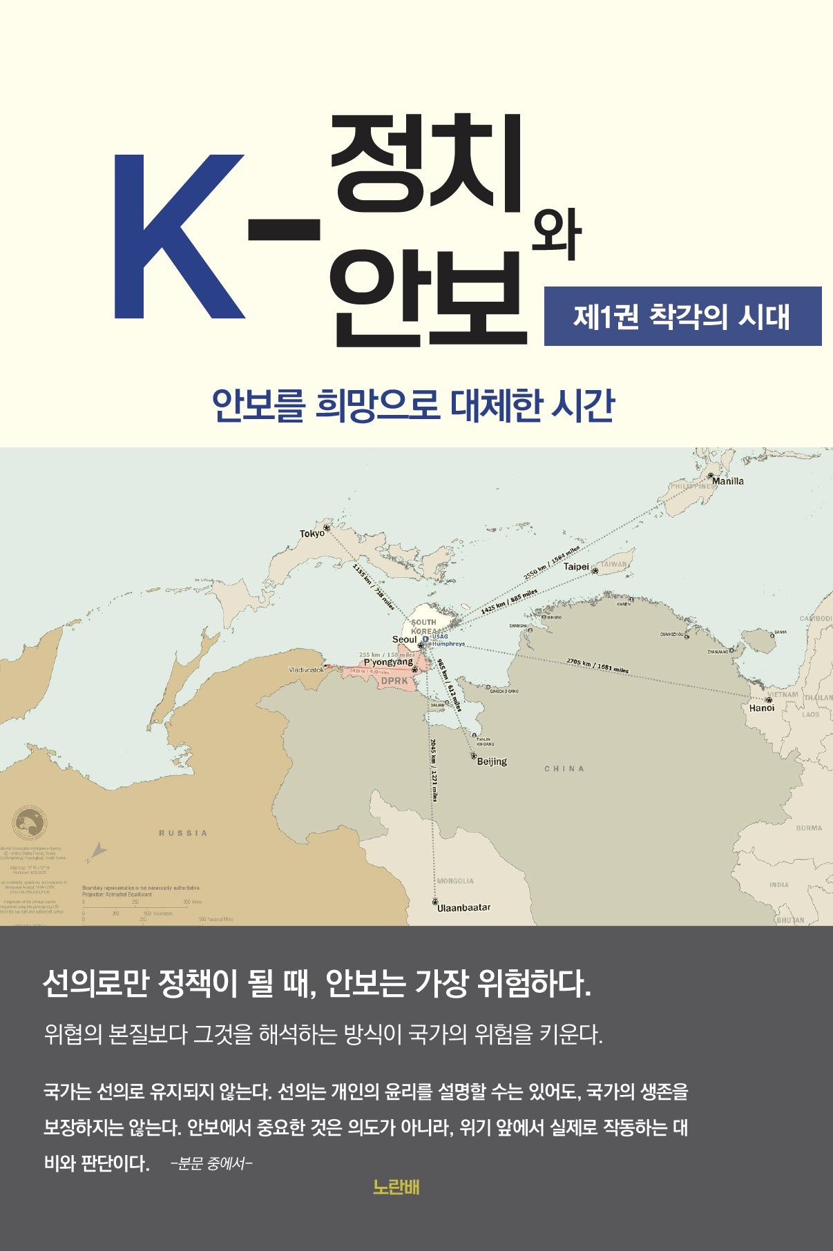 K-정치와 안보 1: 착각의 시대