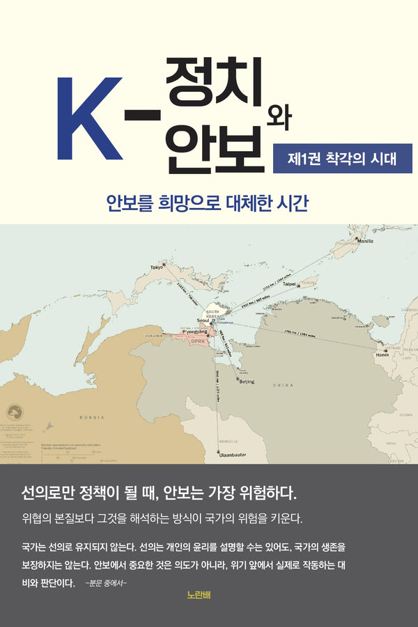 K-정치와 안보 1: 착각의 시대