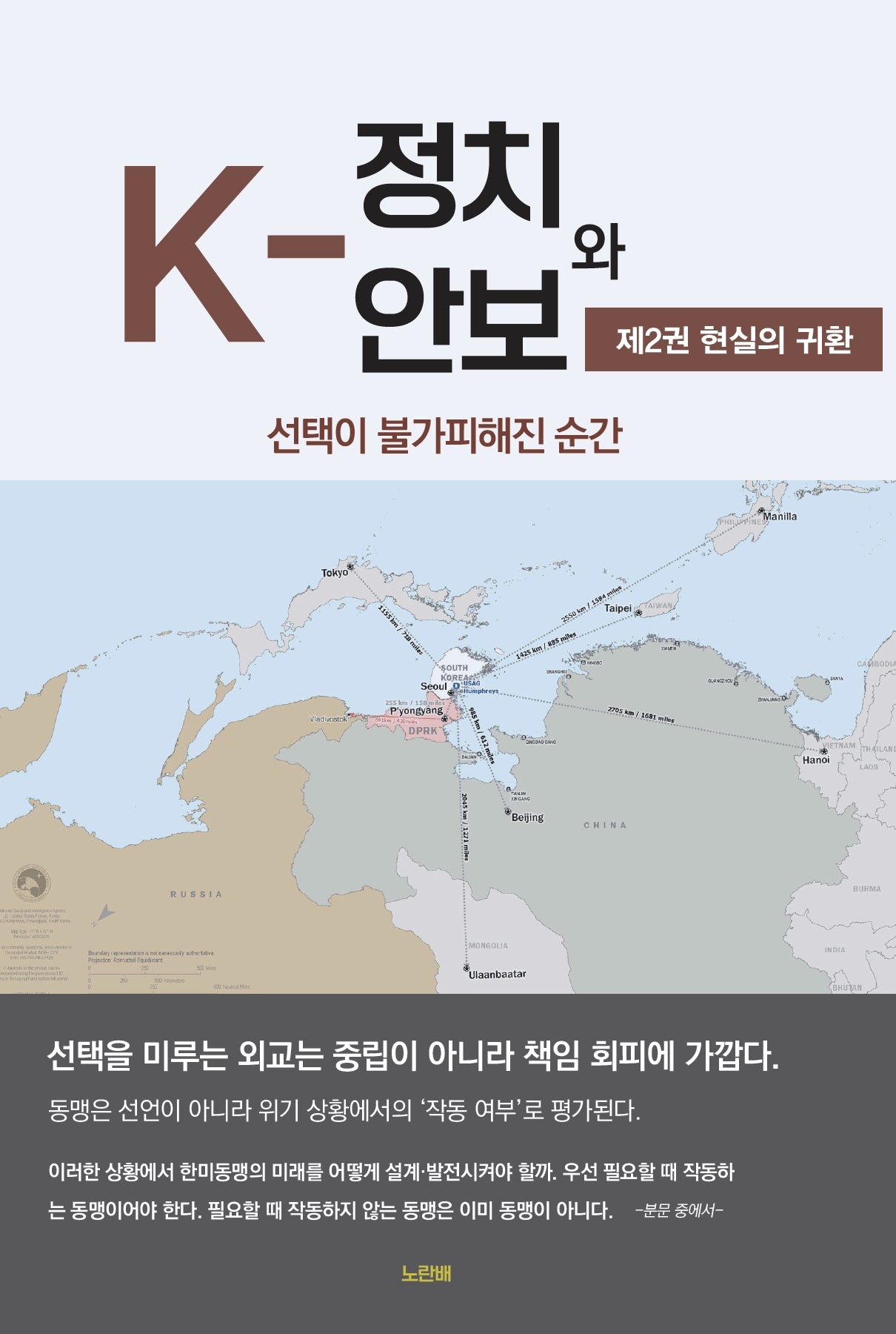 K-정치와 안보 2: 현실의 귀환