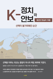 K-정치와 안보 2: 현실의 귀환