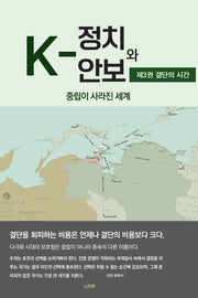 K-정치와 안보 3: 결단의 시간