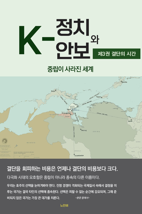 K-정치와 안보 3: 결단의 시간