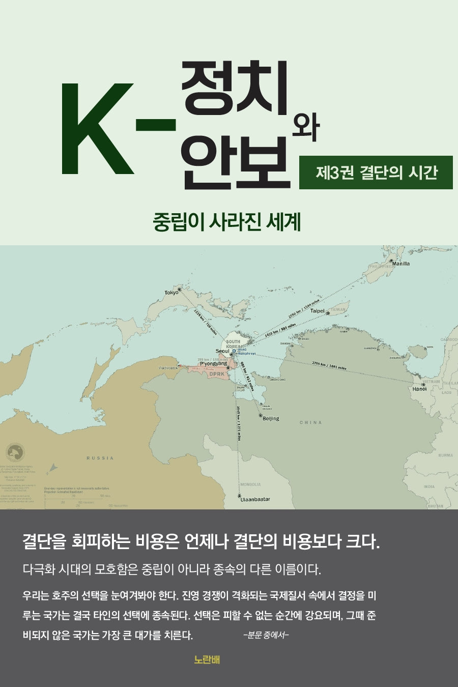K-정치와 안보 3: 결단의 시간