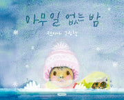 아무 일 없는 밤(양장본 Hardcover)