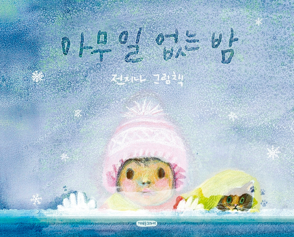 아무 일 없는 밤(양장본 Hardcover)