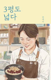 3평도 넓다(양장본 Hardcover)
