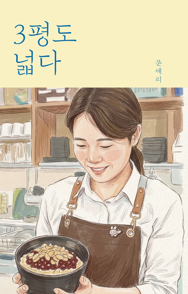 3평도 넓다(양장본 Hardcover)