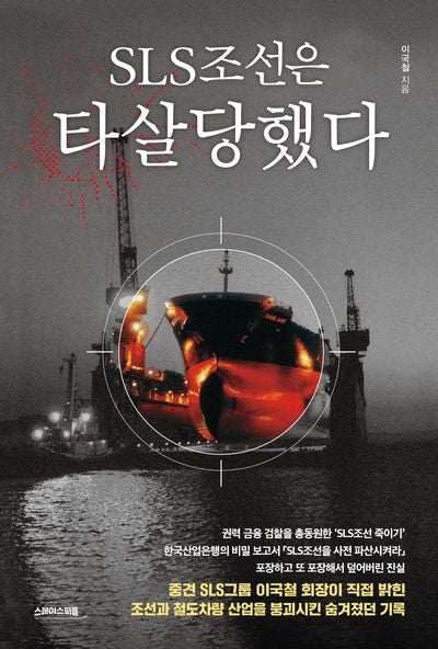 SLS 조선은 타살당했다