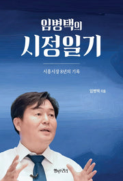임병택의 시정일기