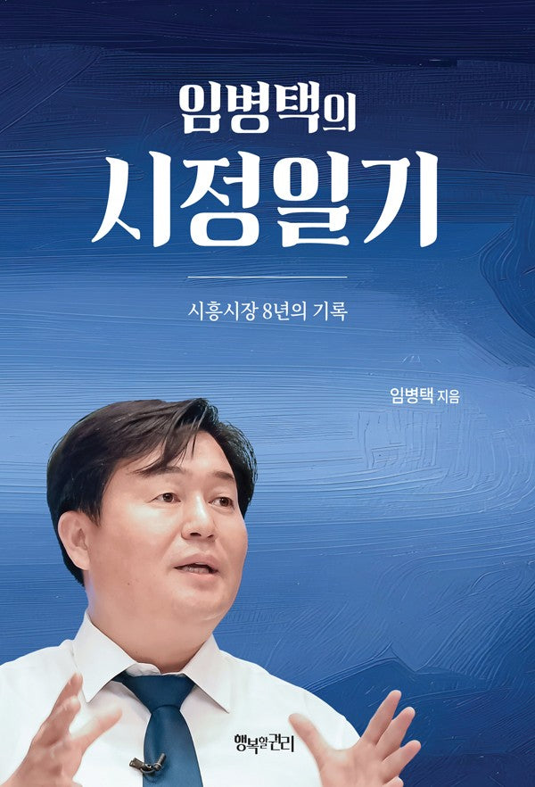 임병택의 시정일기
