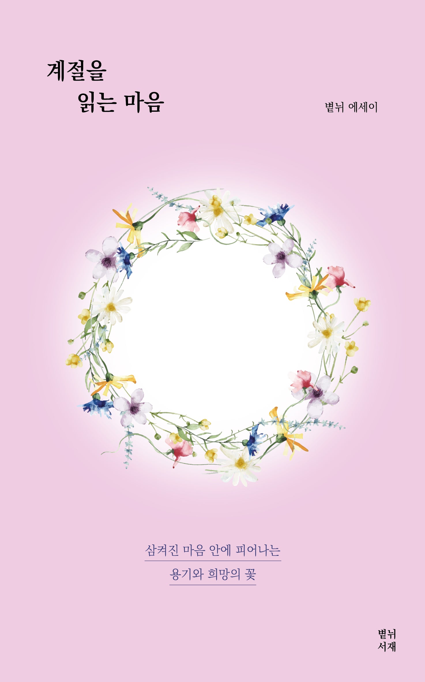 계절을 읽는 마음