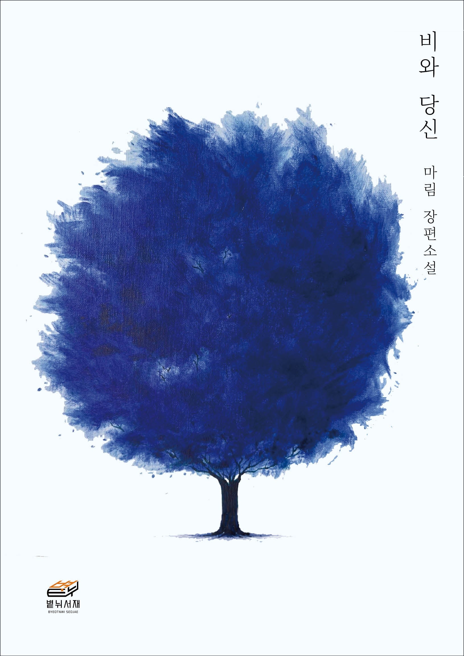 비와 당신