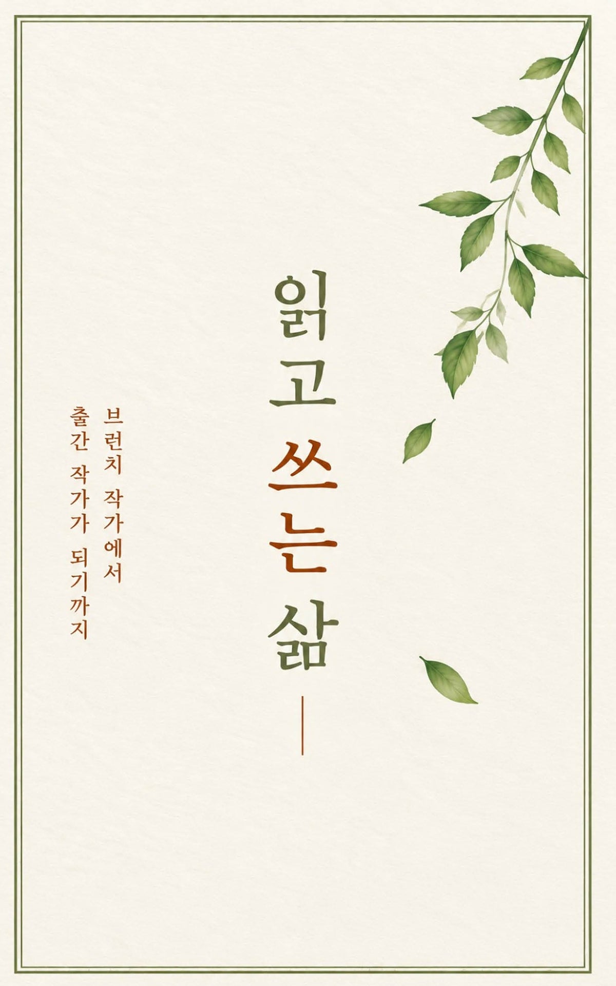 읽고 쓰는 삶