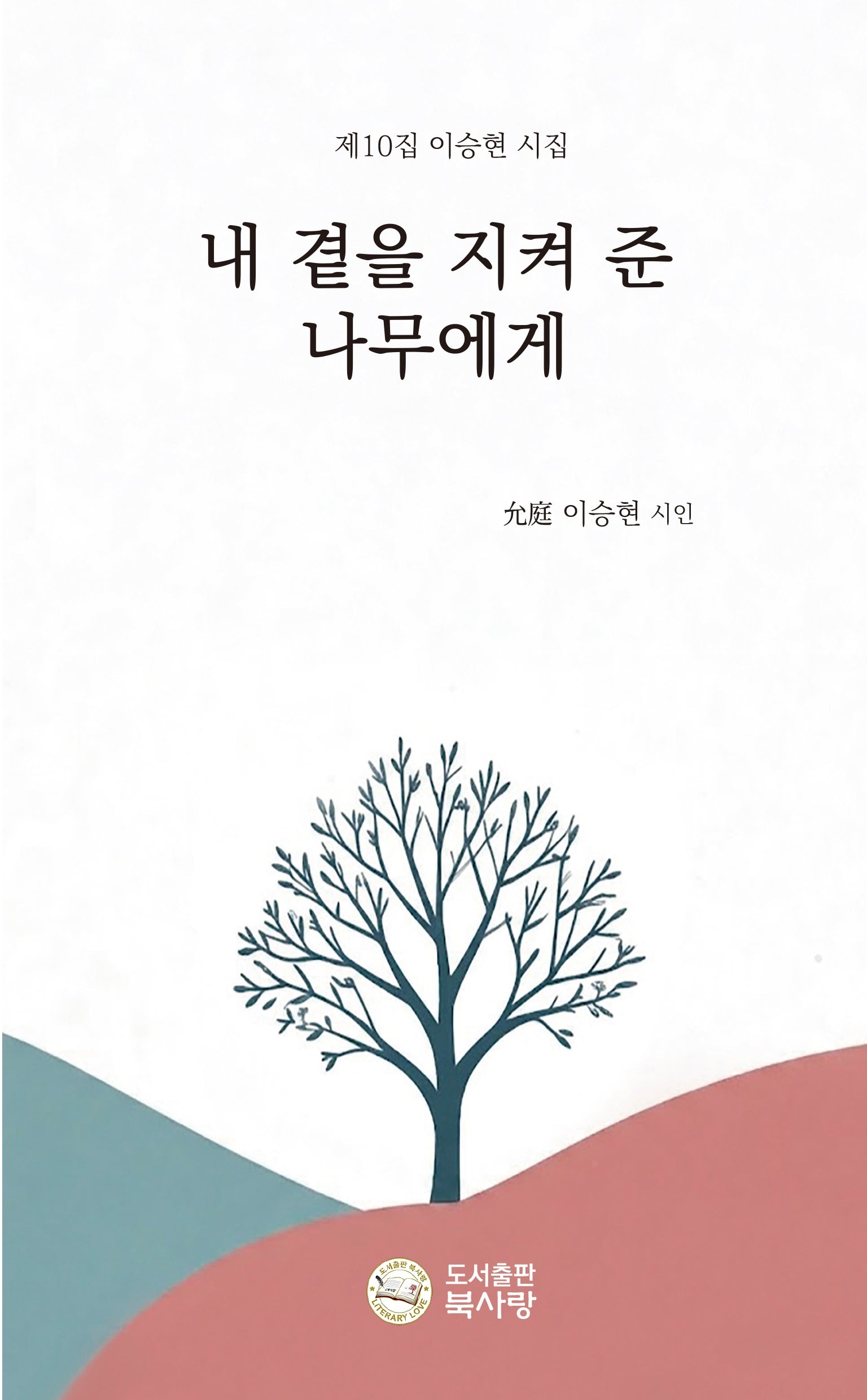 내 곁을 지켜 준 나무에게
