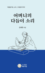 어머니의 다듬이 소리(양장본 Hardcover)