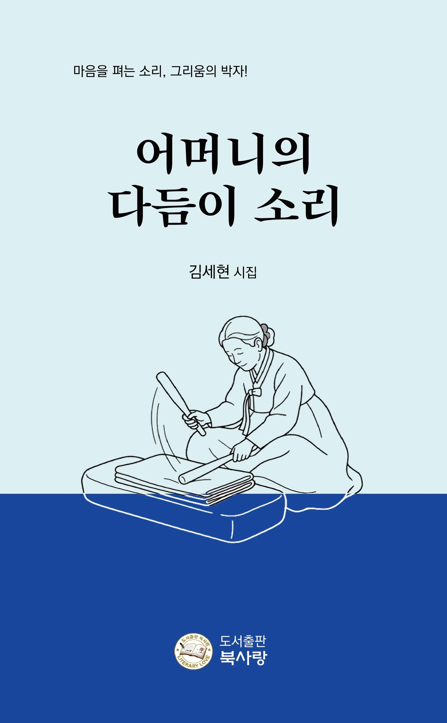 어머니의 다듬이 소리(양장본 Hardcover)