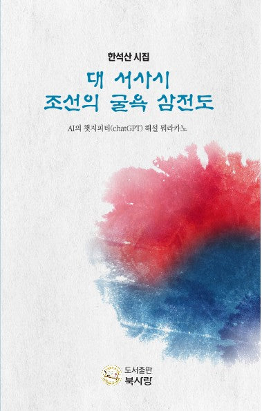 대서사시 조선의 굴욕 삼전도