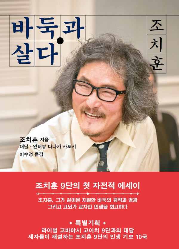 조치훈 바둑과 살다