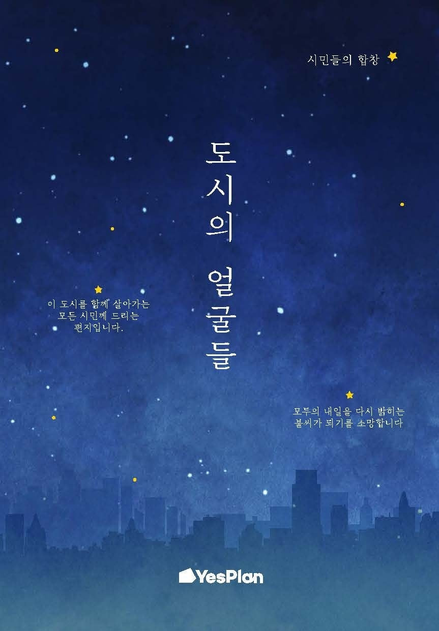 도시의 얼굴들(양장본 Hardcover)