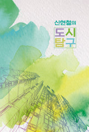 신현철의 도시탐구(양장본 Hardcover)
