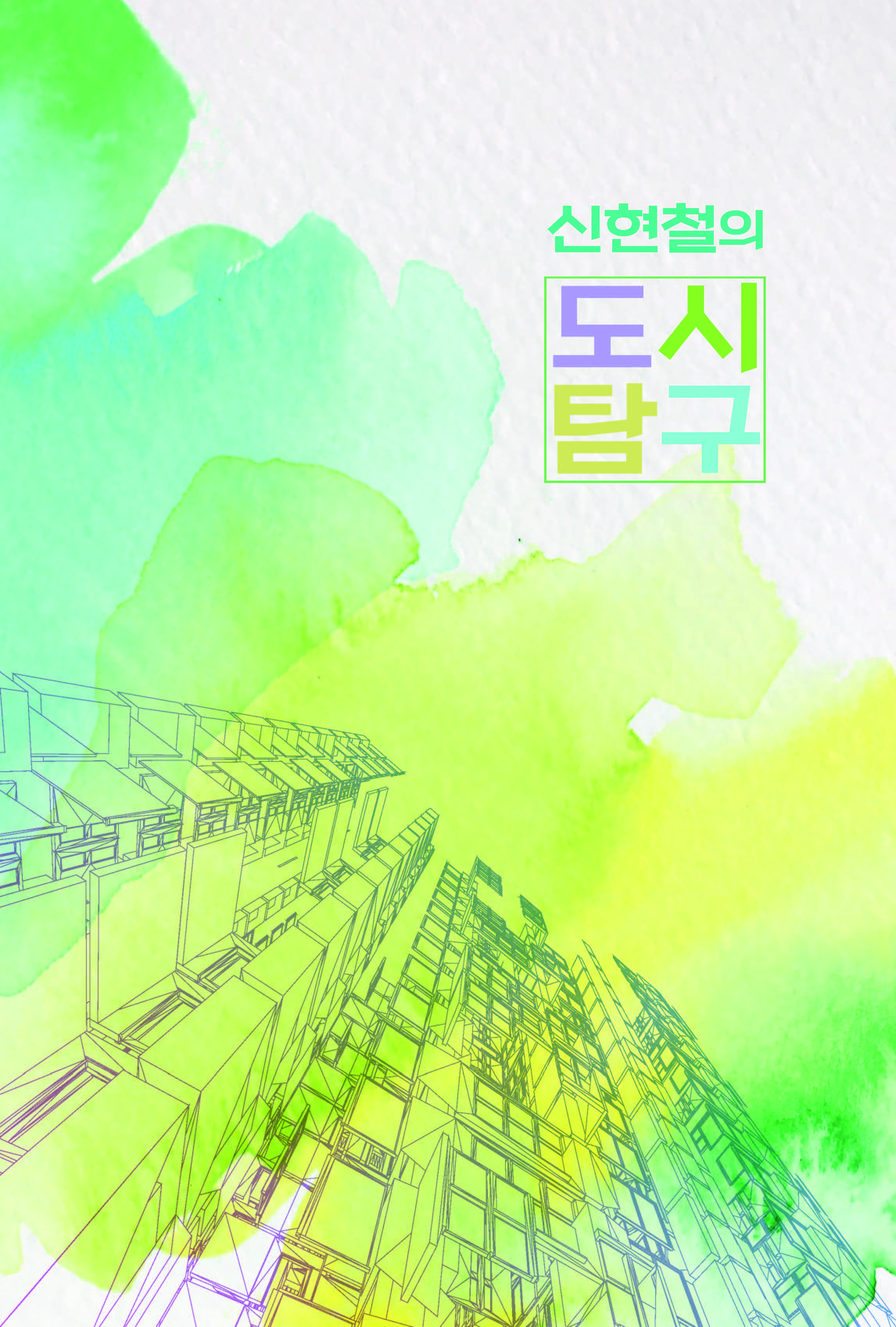 신현철의 도시탐구(양장본 Hardcover)