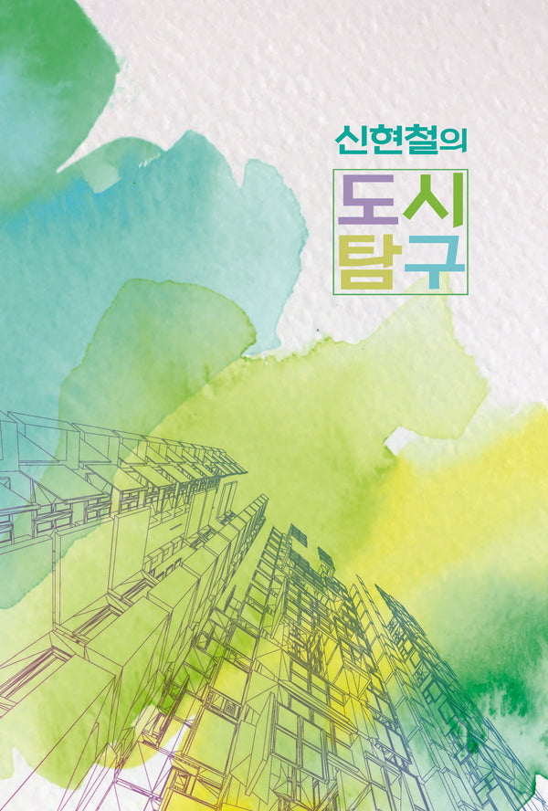 신현철의 도시탐구(양장본 Hardcover)