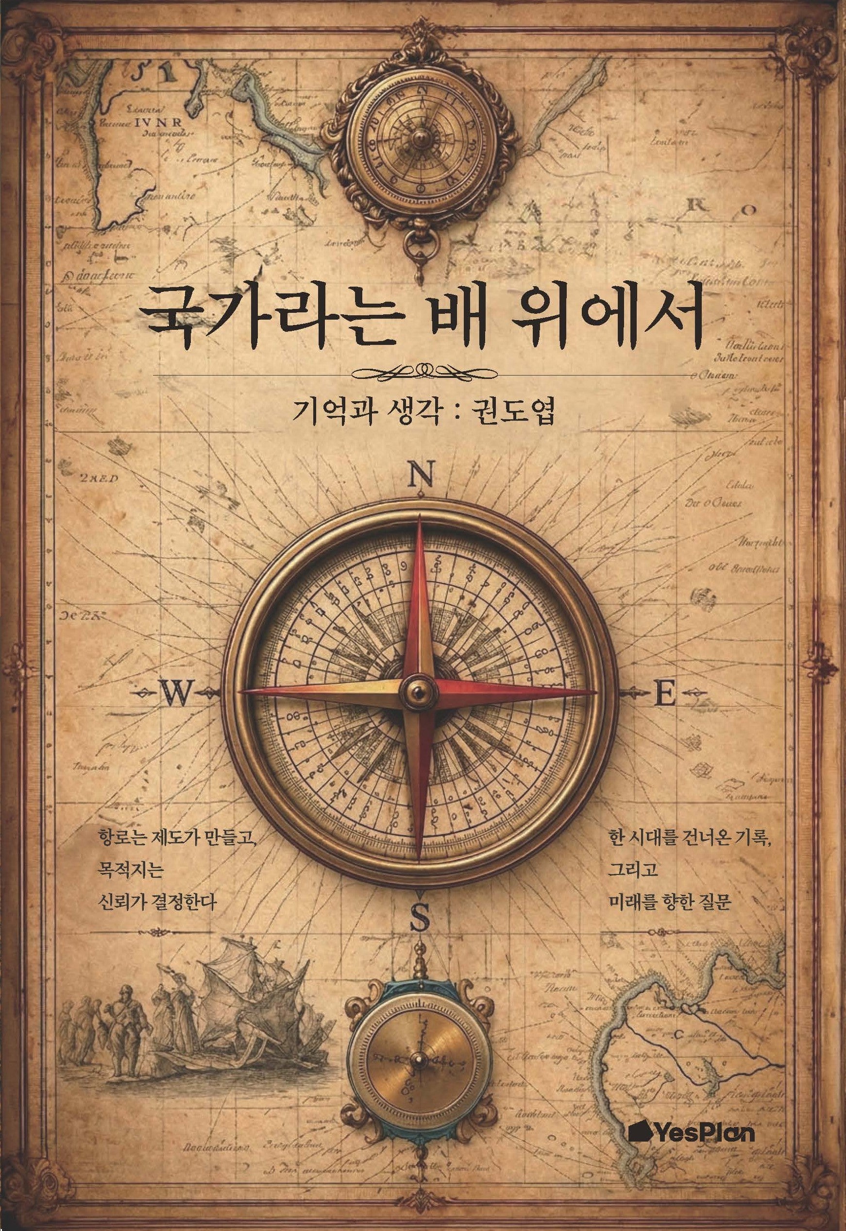 국가라는 배 위에서