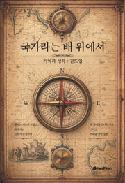 국가라는 배 위에서
