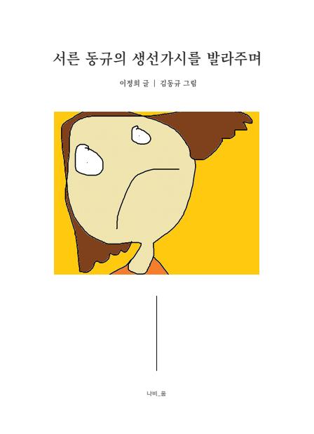 서른 동규의 생선가시를 발라주며