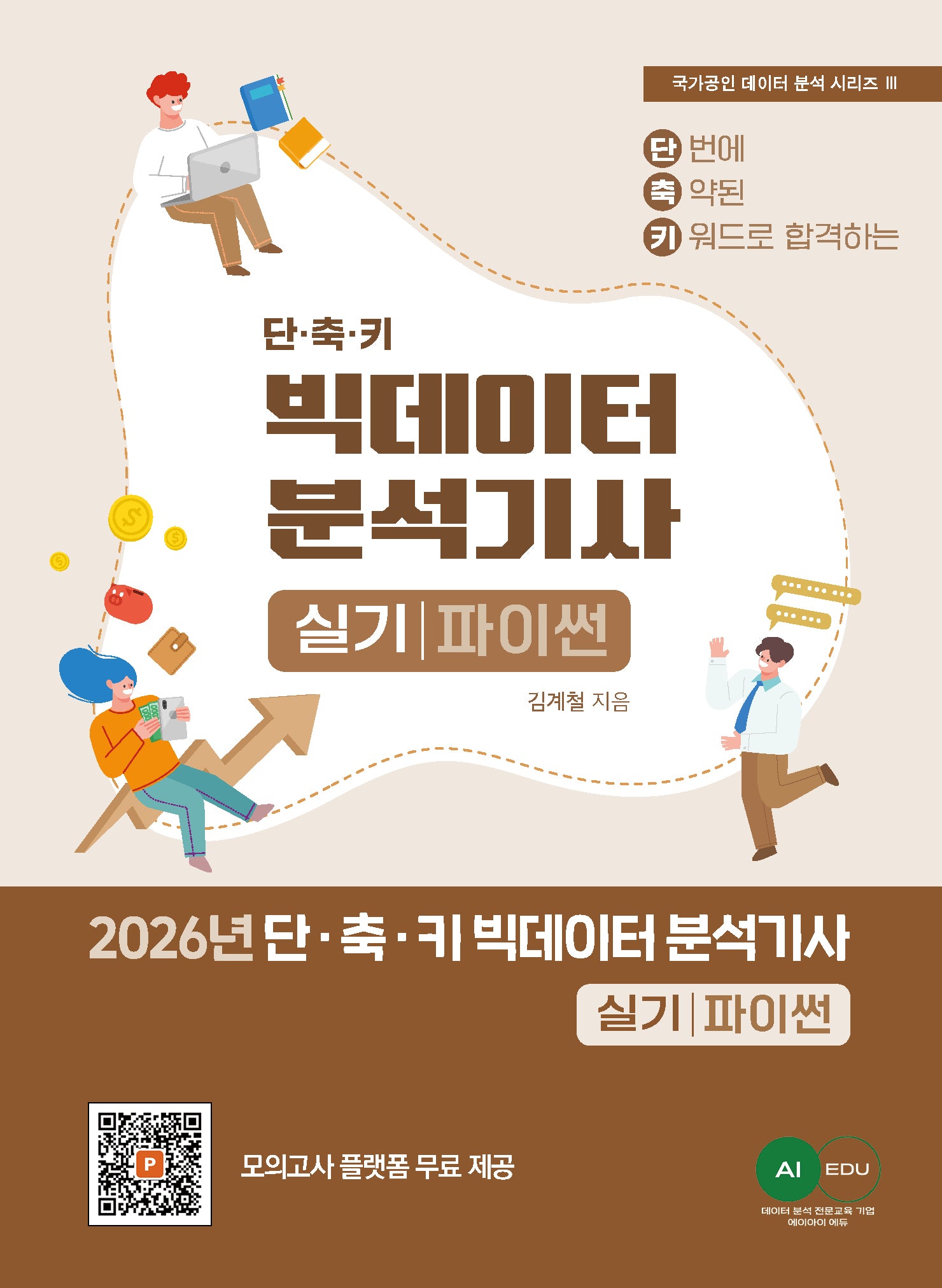 2026 단·축·키 빅데이터 분석기사 실기 파이썬(국가공인 데이터 분석 시리즈 3)