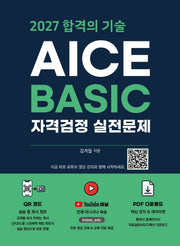 2027 합격의 기술 AICE BASIC 자격검정 실전문제