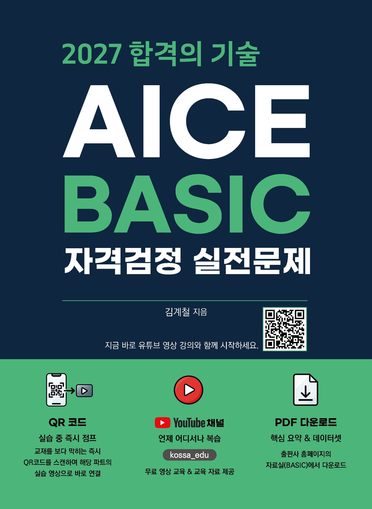 2027 합격의 기술 AICE BASIC 자격검정 실전문제