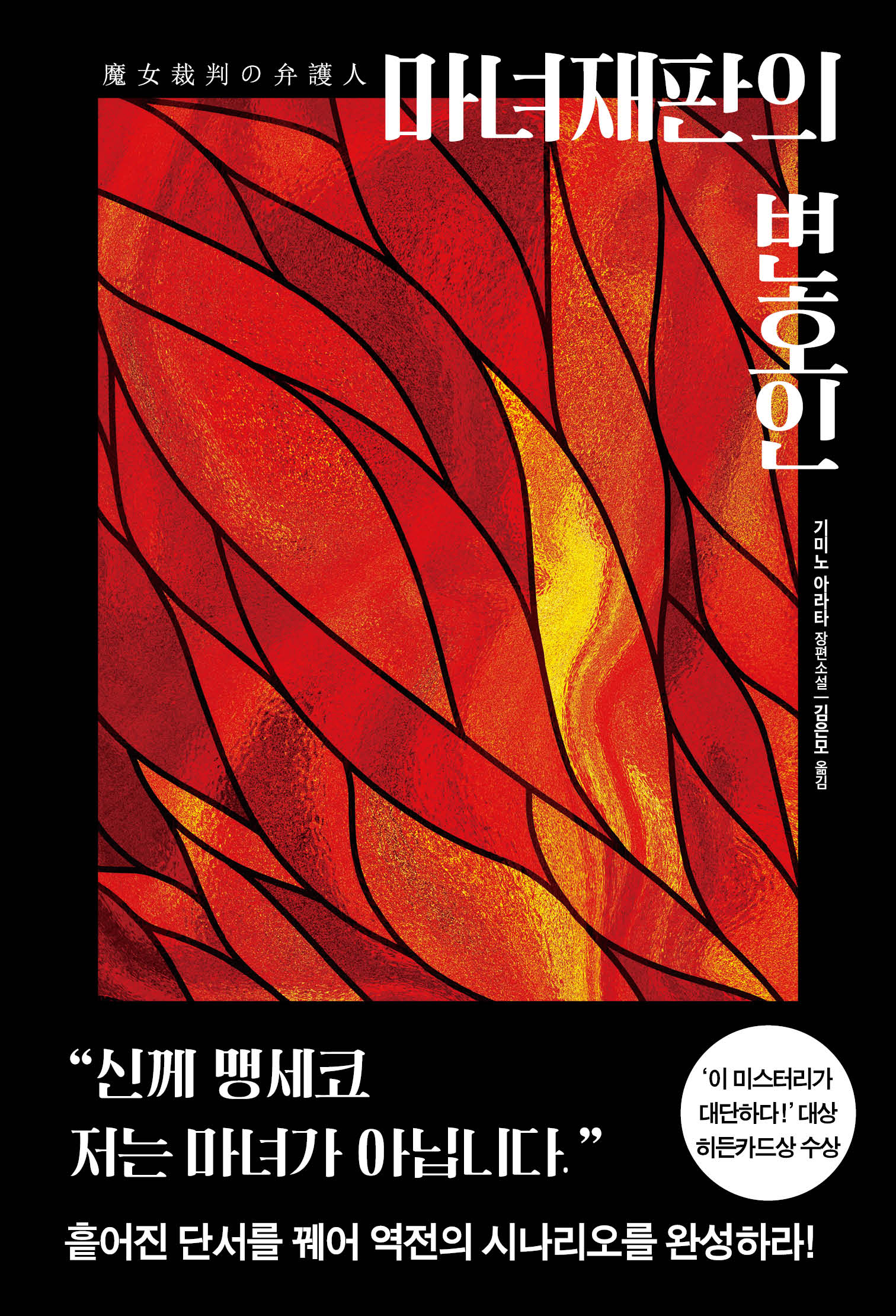 마녀재판의 변호인