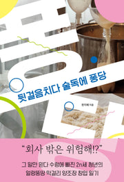 뒷걸음치다 술독에 퐁당