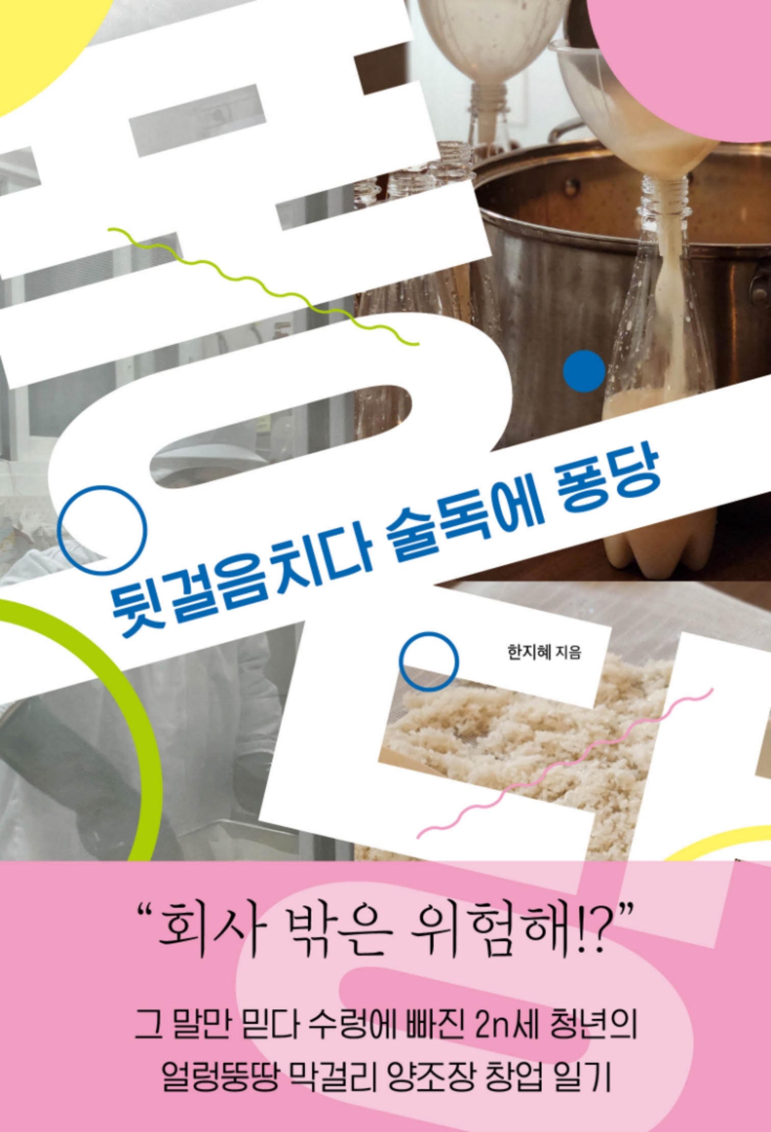 뒷걸음치다 술독에 퐁당